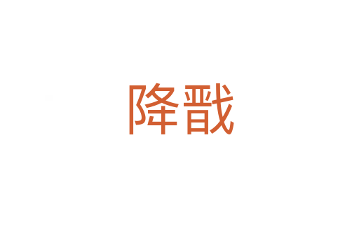 降戬