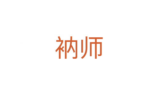 衲师