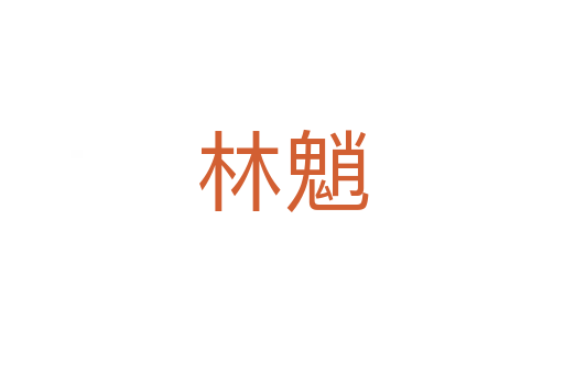 林魈