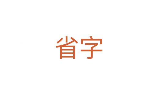 省字