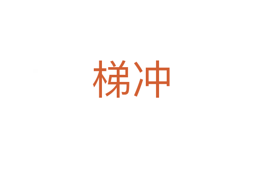 梯冲