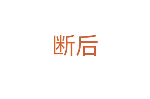 断后