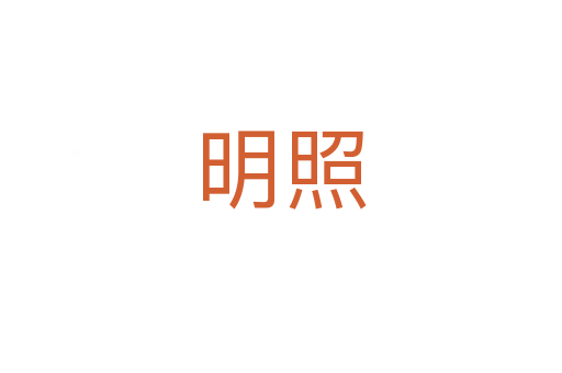 明照