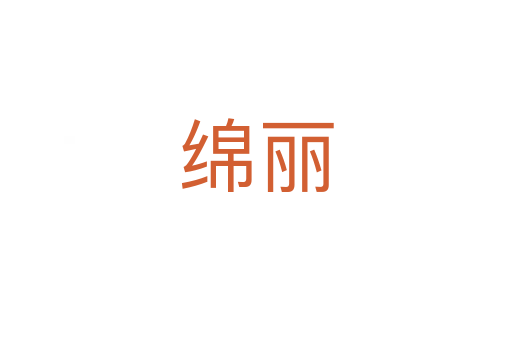 绵丽