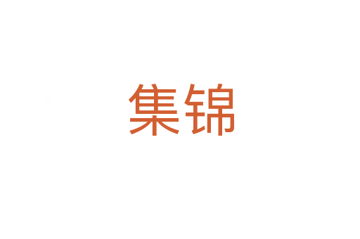 集锦