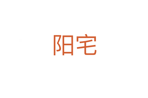 阳宅