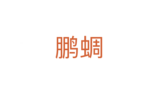 鹏蜩