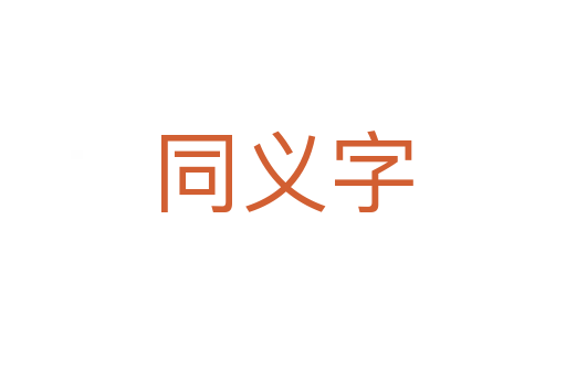 同义字