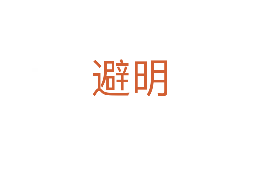 避明