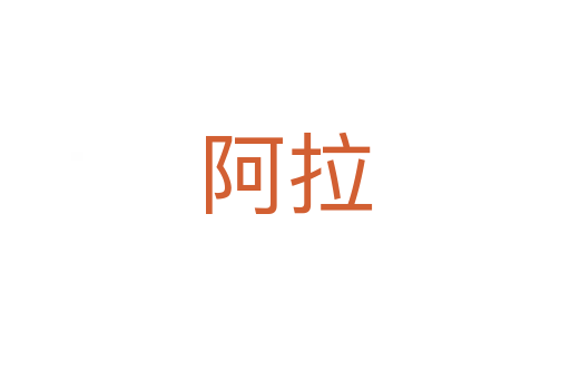 阿拉