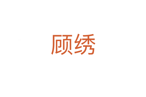 顾绣