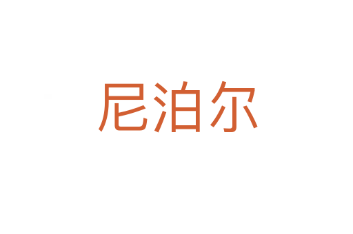 尼泊尔