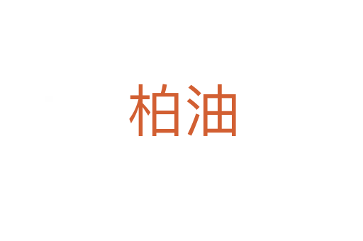 柏油