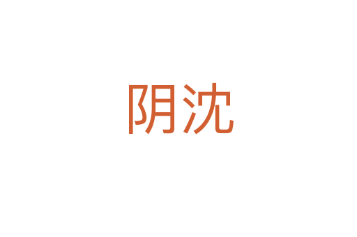 阴沈