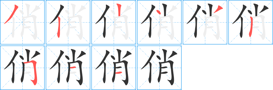 俏的笔顺分步演示