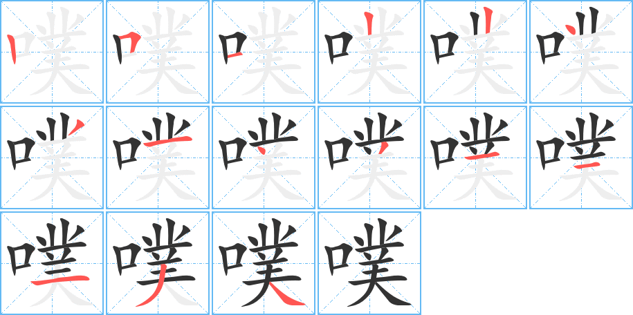 噗的笔顺分步演示