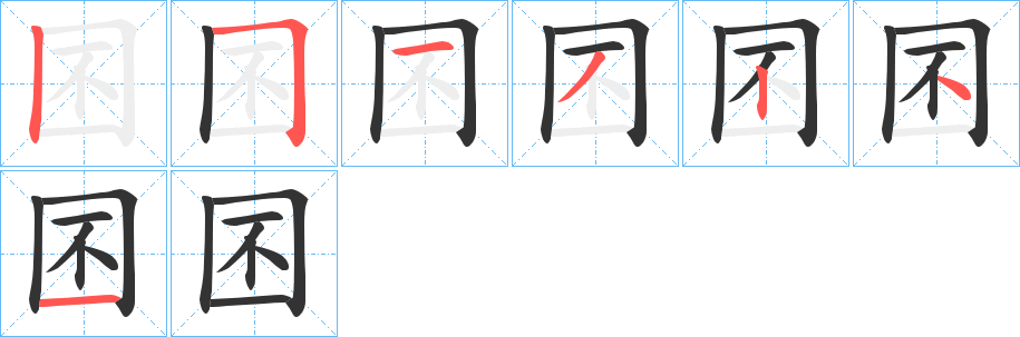 囨的笔顺分步演示