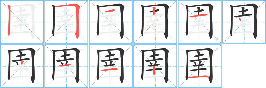 圉的笔顺分步演示