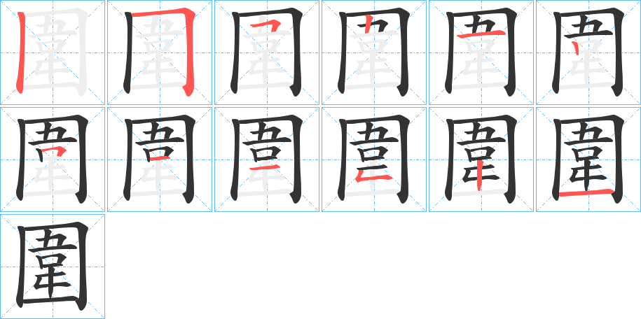 圍的笔顺分步演示