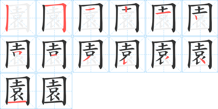 園的笔顺分步演示