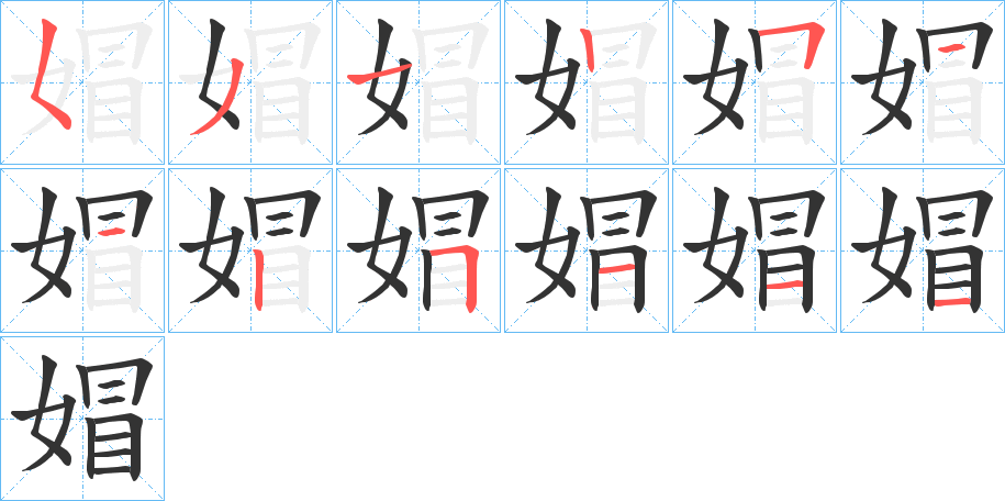 媢的笔顺分步演示