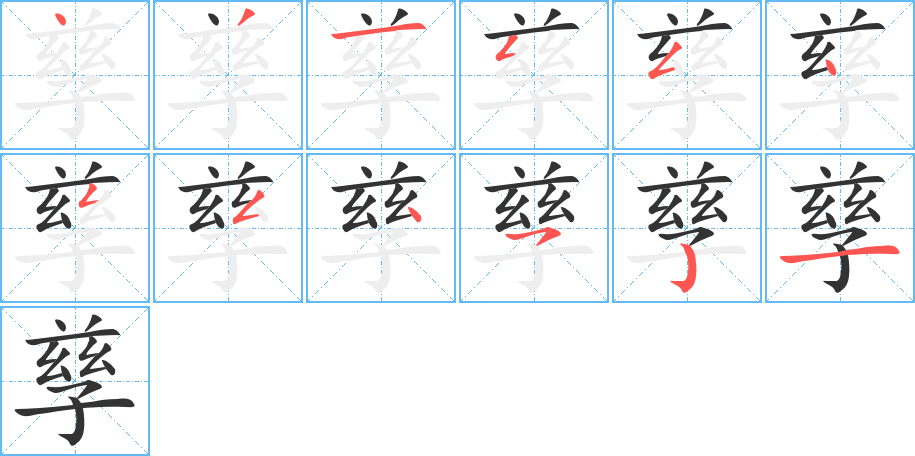 孳的笔顺分步演示