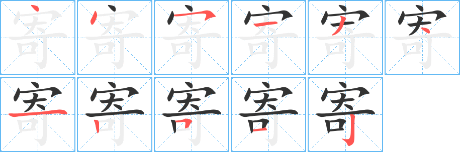 寄的笔顺分步演示