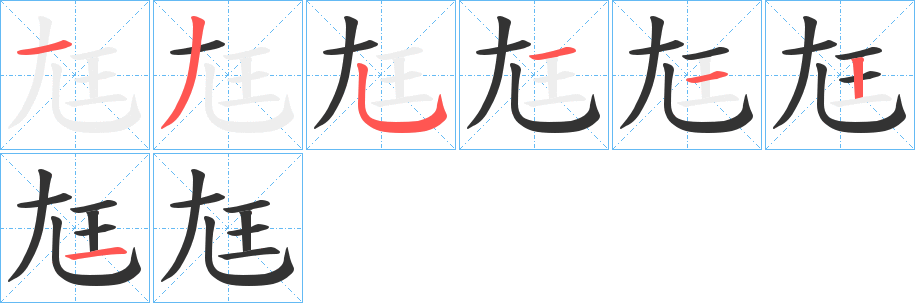 尪的笔顺分步演示