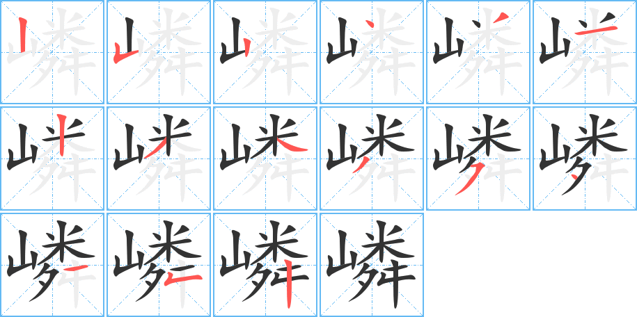 嶙的笔顺分步演示