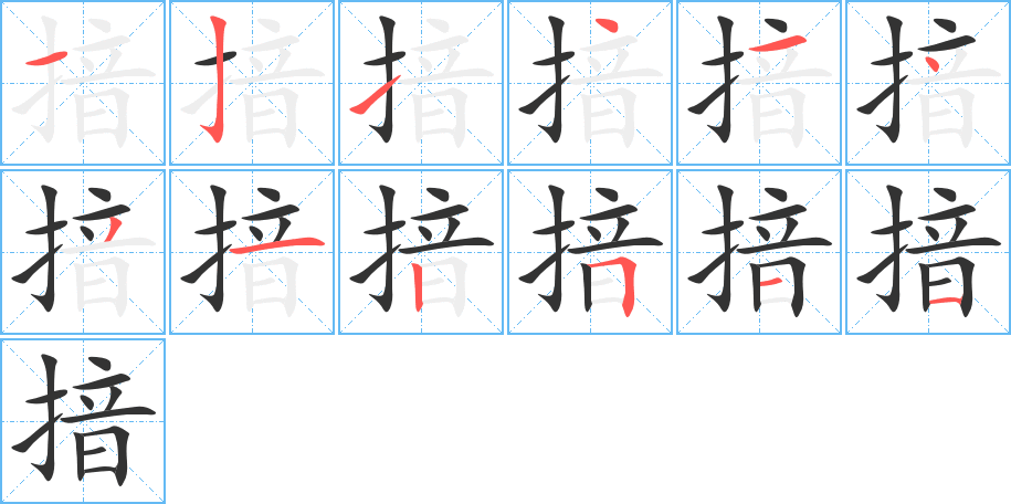 揞的笔顺分步演示