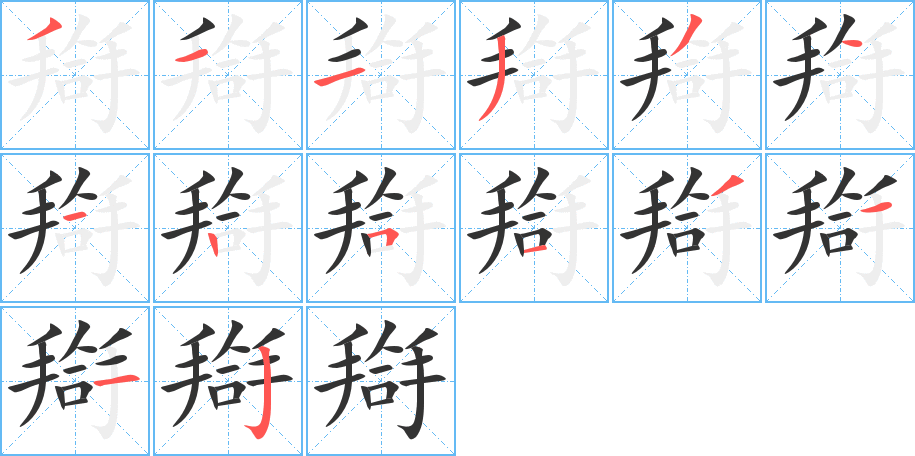 搿的笔顺分步演示