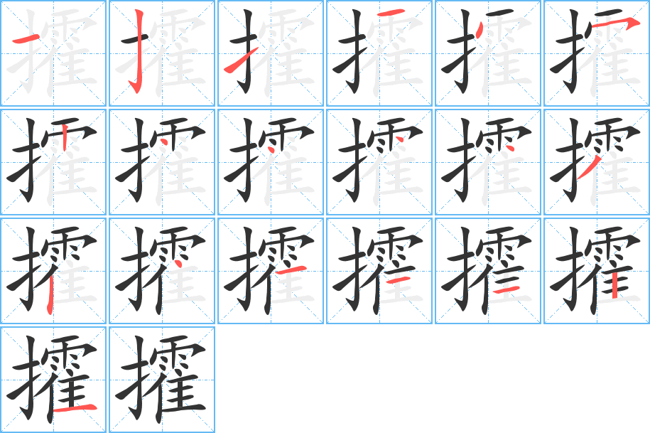 攉的笔顺分步演示