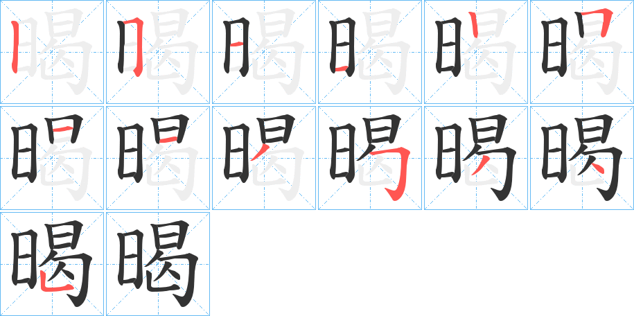 暍的笔顺分步演示