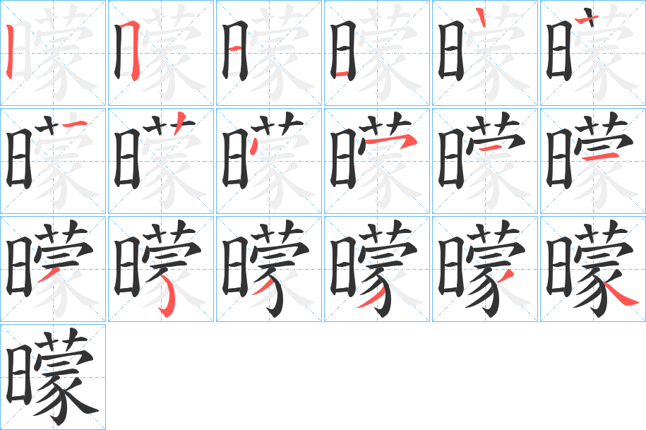 曚的笔顺分步演示