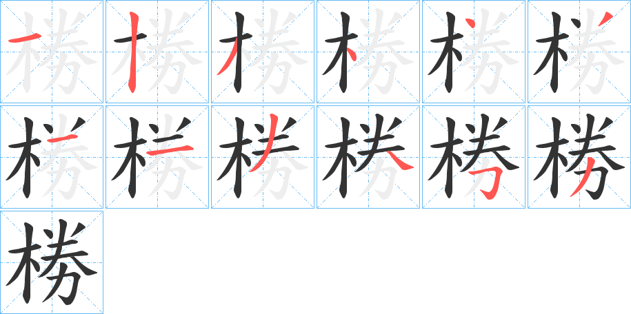 椦的笔顺分步演示