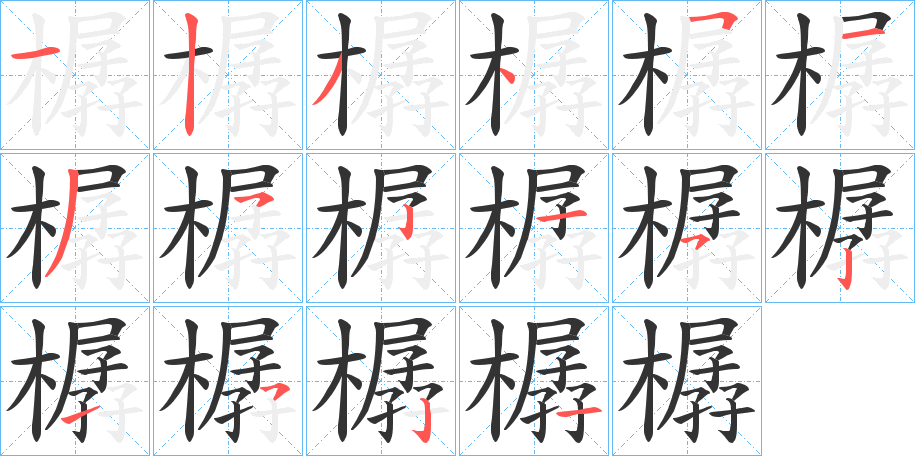 樼的笔顺分步演示