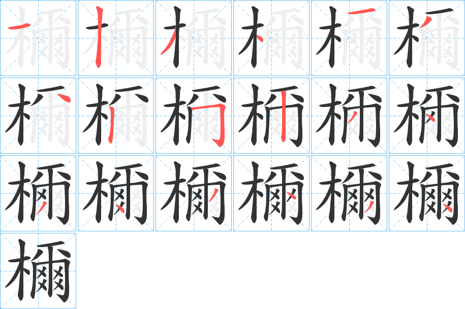 檷的笔顺分步演示