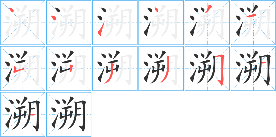 溯的笔顺分步演示