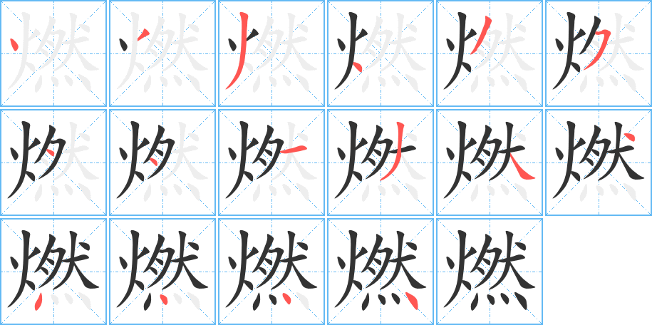 燃的笔顺分步演示