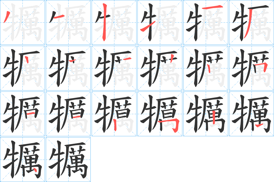 犡的笔顺分步演示