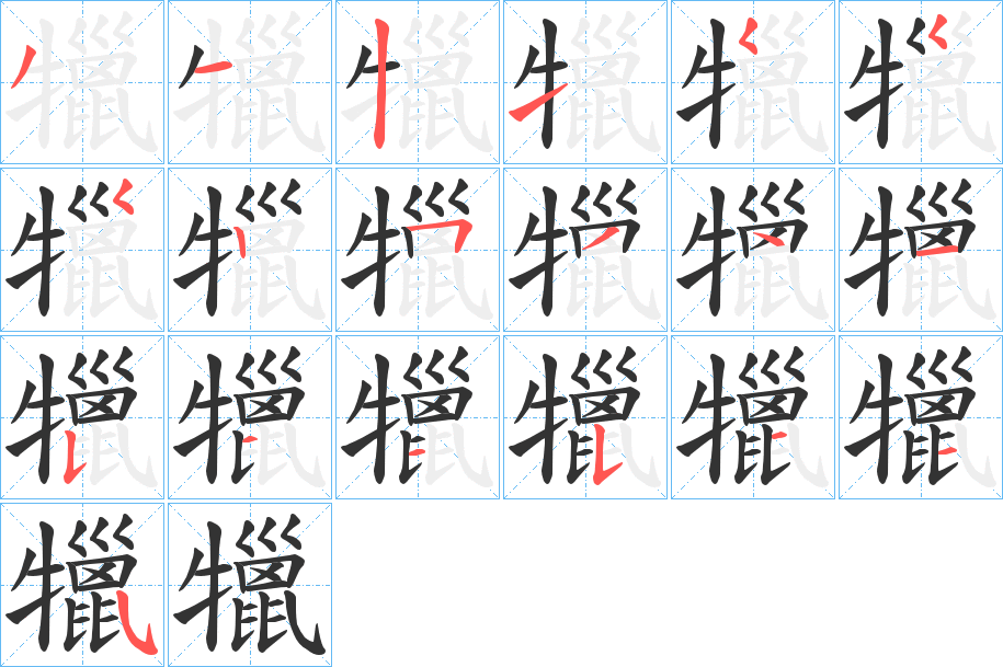 犣的笔顺分步演示