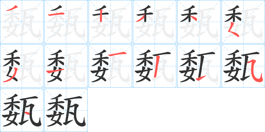 瓾的笔顺分步演示