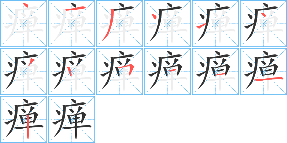 瘅的笔顺分步演示