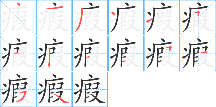 瘕的笔顺分步演示