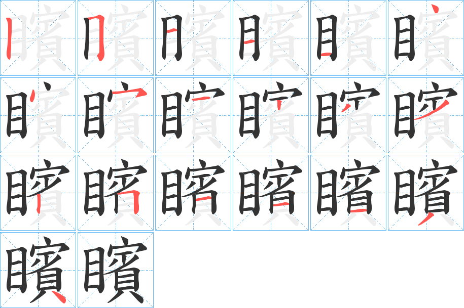 矉的笔顺分步演示