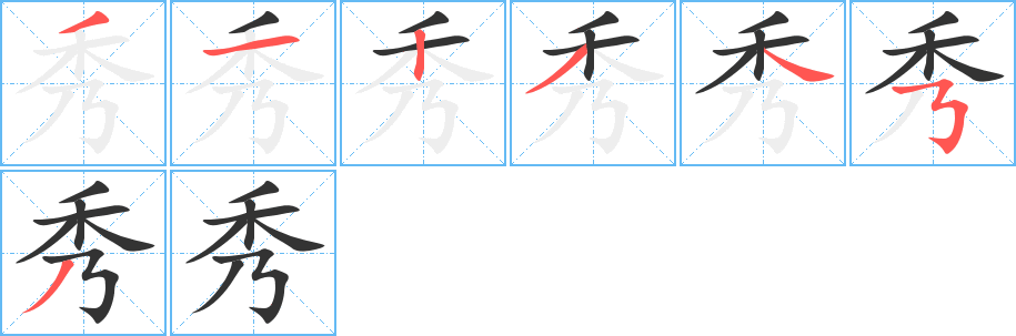 秀的笔顺分步演示