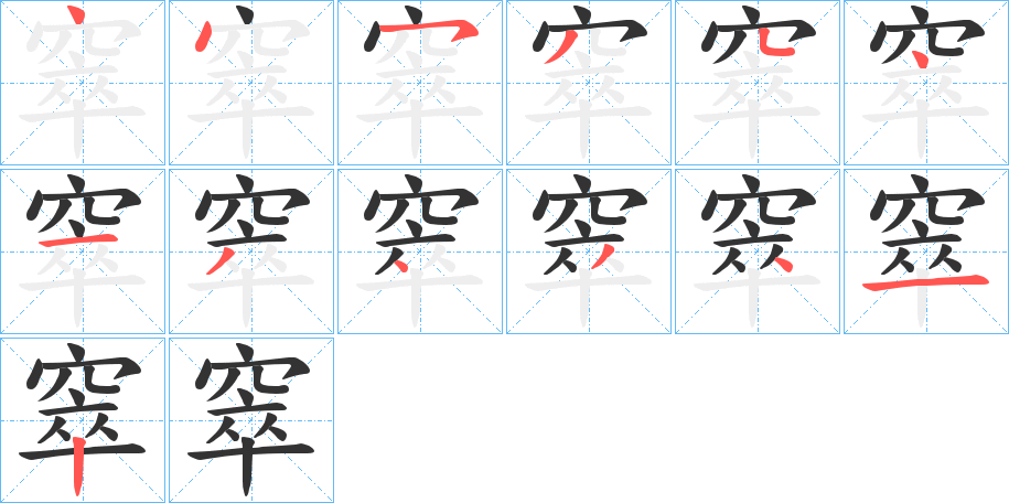 窣的笔顺分步演示