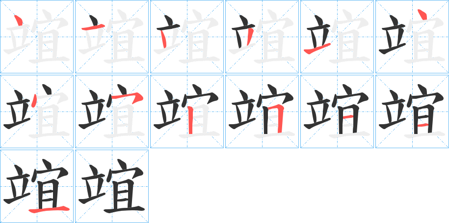 竩的笔顺分步演示