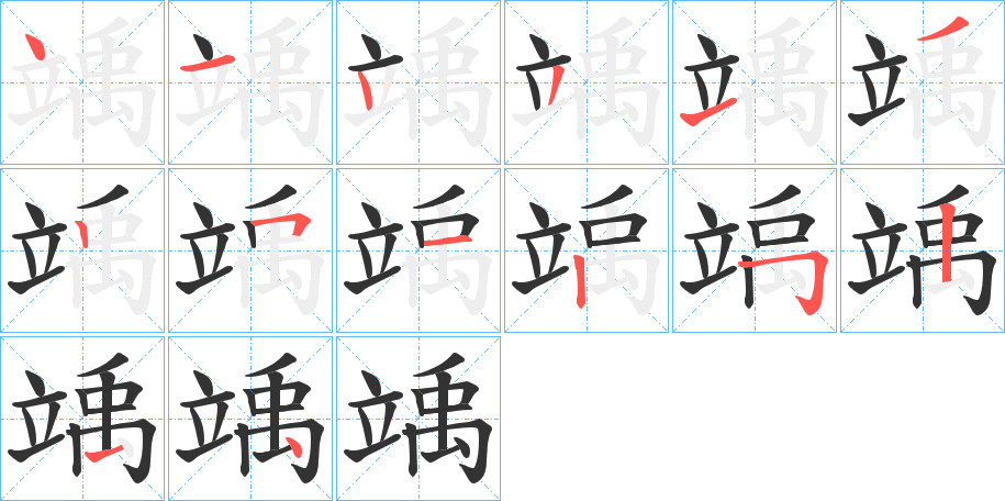 竬的笔顺分步演示