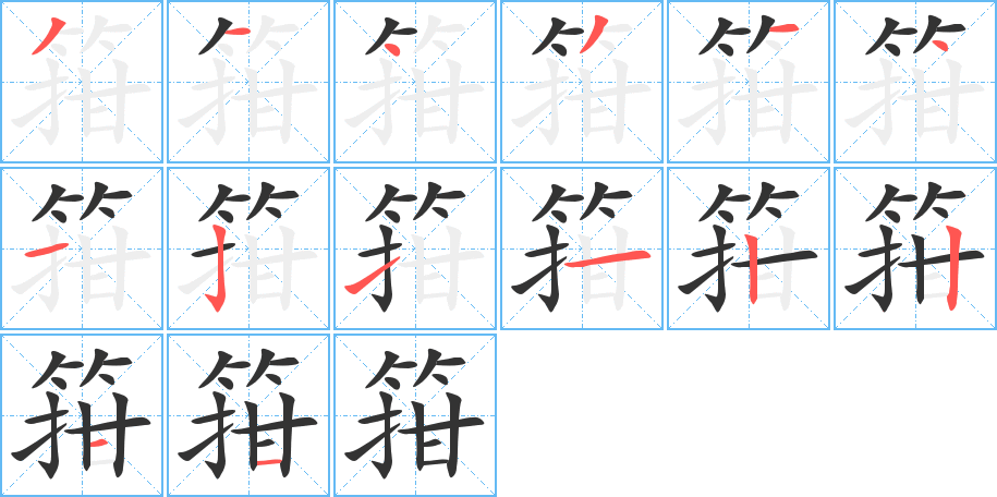 箝的笔顺分步演示